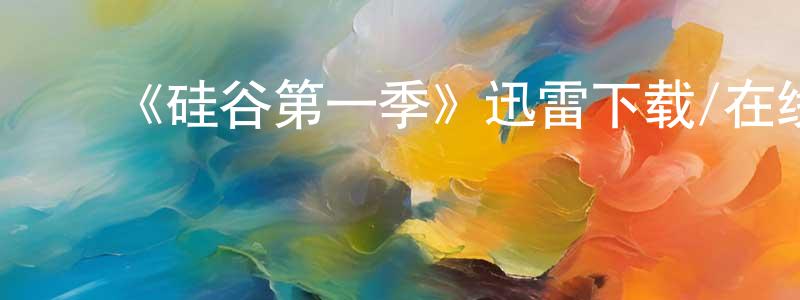 ﻿白秀菊的个人主页,﻿《硅谷第一季》迅雷下载/在线观看-都市情感-美剧天堂